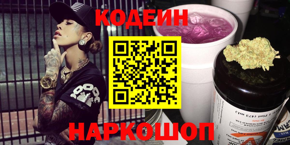 Кодеин Purple Drank Карасук